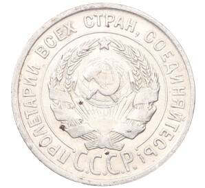 20 копеек 1925 года — Фото №2