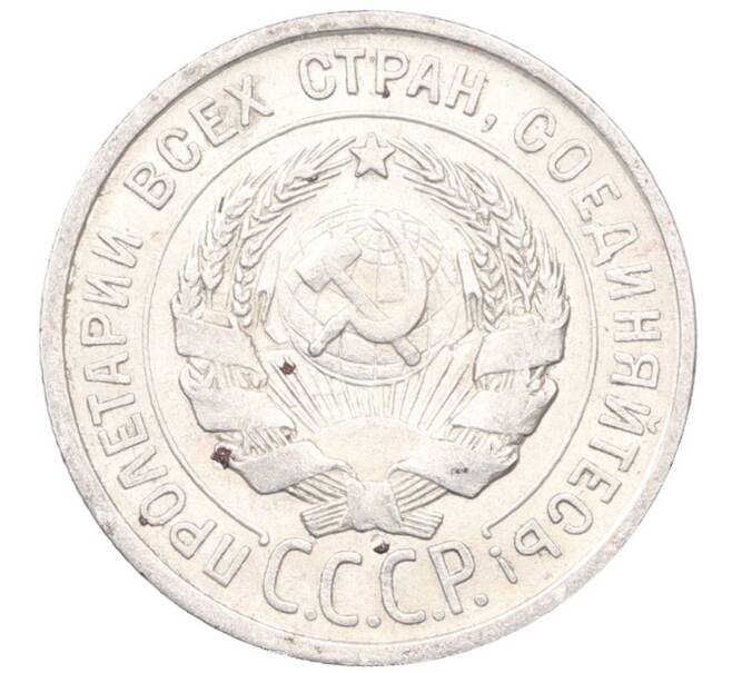 Монета 20 копеек 1925 года (Артикул: M1-64403) — Фото №2