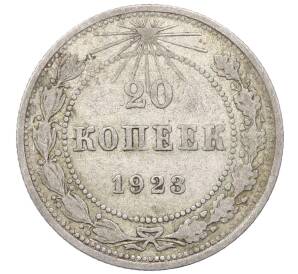 20 копеек 1923 года — Фото №1