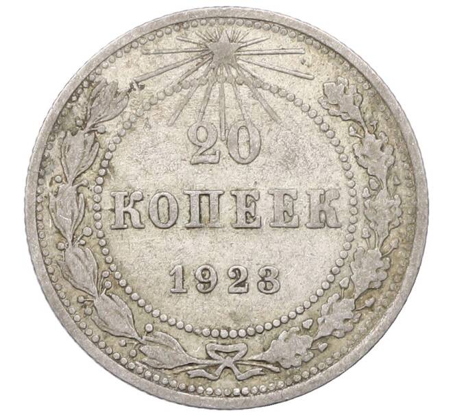 Монета 20 копеек 1923 года (Артикул: M1-64404) — Фото №1