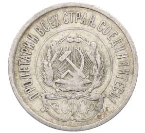 20 копеек 1923 года — Фото №2