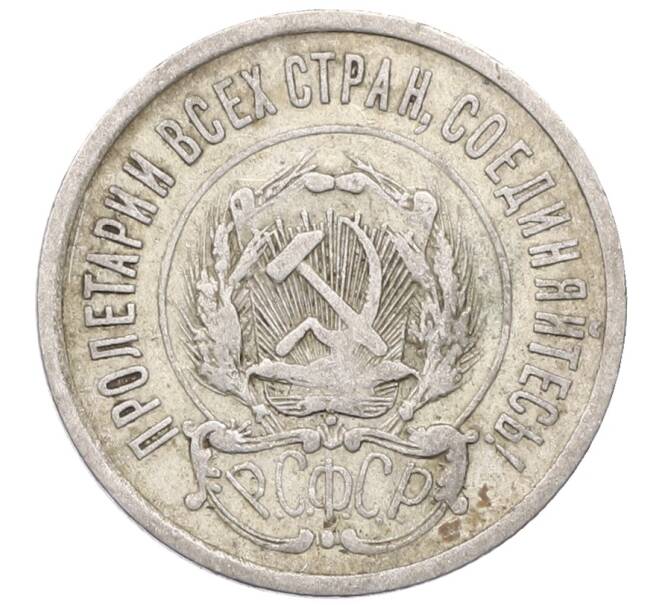 Монета 20 копеек 1923 года (Артикул: M1-64404) — Фото №2