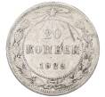 Монета 20 копеек 1923 года (Артикул: M1-64406) — Фото №1