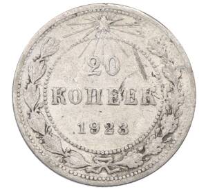 20 копеек 1923 года — Фото №1