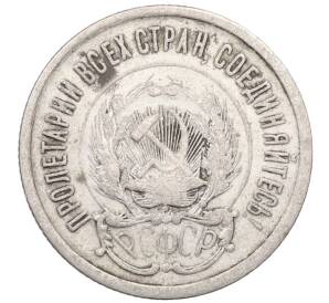 20 копеек 1923 года — Фото №2
