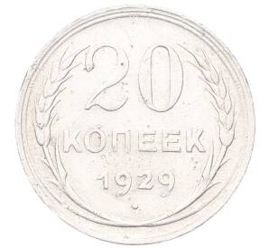 20 копеек 1929 года