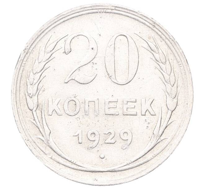 Монета 20 копеек 1929 года (Артикул: M1-64408) — Фото №1