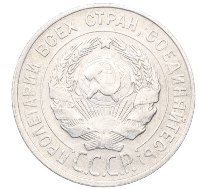 Монета 20 копеек 1929 года (Артикул: M1-64408) — Фото №2