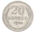 Монета 20 копеек 1924 года (Артикул: M1-64409) — Фото №1