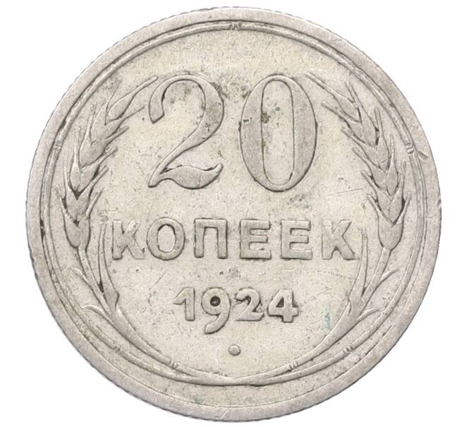Монета 20 копеек 1924 года (Артикул: M1-64409) — Фото №1