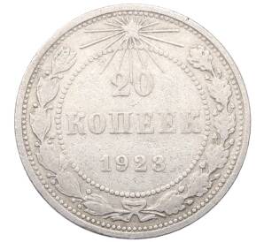 20 копеек 1923 года — Фото №1