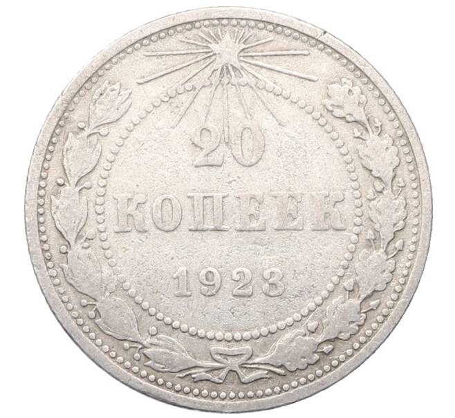 Монета 20 копеек 1923 года (Артикул: M1-64411) — Фото №1