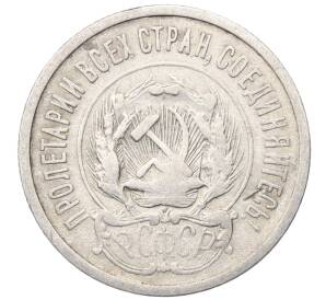 20 копеек 1923 года — Фото №2