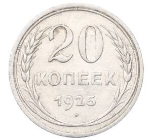20 копеек 1925 года — Фото №1