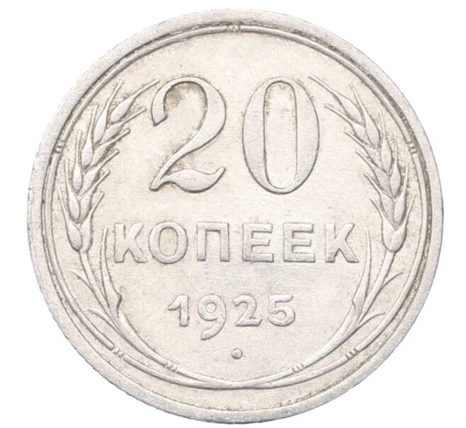Монета 20 копеек 1925 года (Артикул: M1-64413) — Фото №1