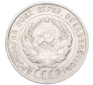 20 копеек 1925 года — Фото №2