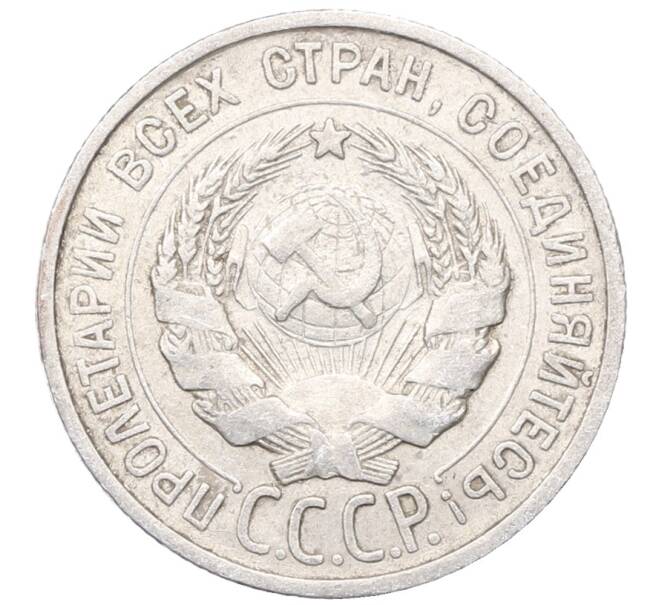 Монета 20 копеек 1925 года (Артикул: M1-64413) — Фото №2