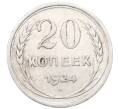 Монета 20 копеек 1924 года (Артикул: M1-64415) — Фото №1