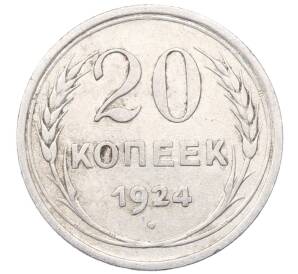 20 копеек 1924 года — Фото №1