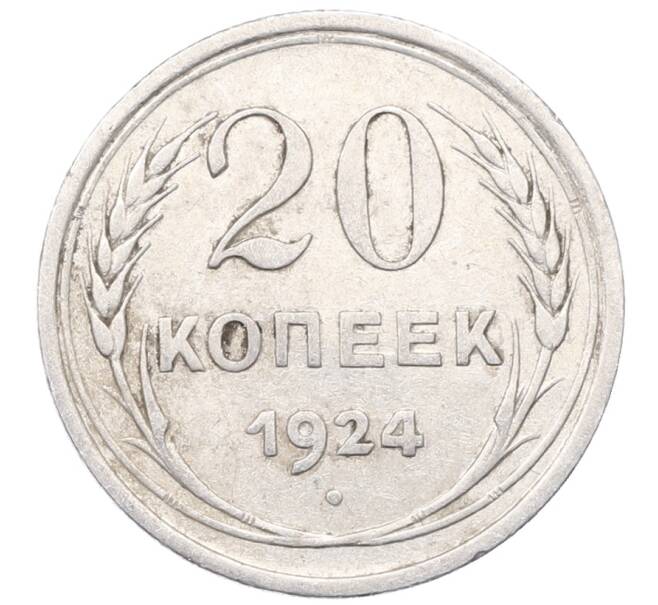 Монета 20 копеек 1924 года (Артикул: M1-64415) — Фото №1