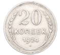 Монета 20 копеек 1924 года (Артикул: M1-64417) — Фото №1