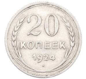 20 копеек 1924 года — Фото №1