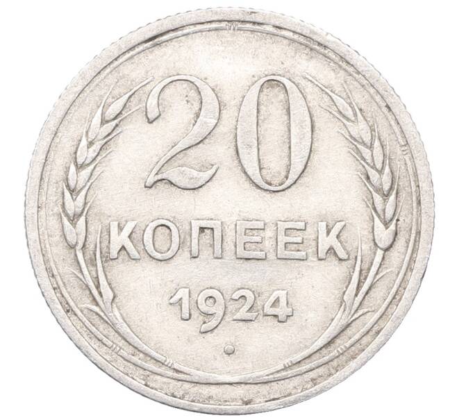 Монета 20 копеек 1924 года (Артикул: M1-64417) — Фото №1