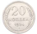 Монета 20 копеек 1924 года (Артикул: M1-64420) — Фото №1