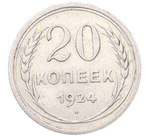 20 копеек 1924 года — Фото №1