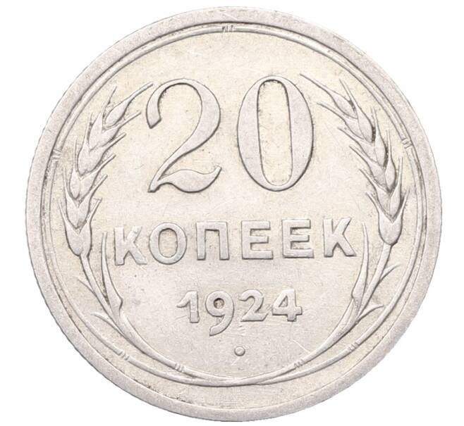Монета 20 копеек 1924 года (Артикул: M1-64420) — Фото №1