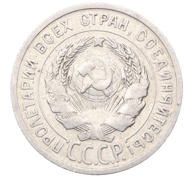 Монета 20 копеек 1924 года (Артикул: M1-64420) — Фото №2