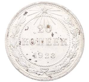 20 копеек 1923 года — Фото №1
