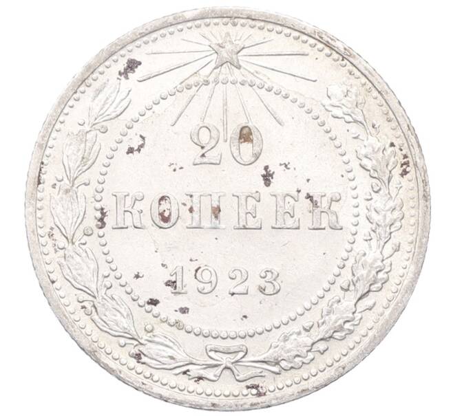 Монета 20 копеек 1923 года (Артикул: M1-64421) — Фото №1