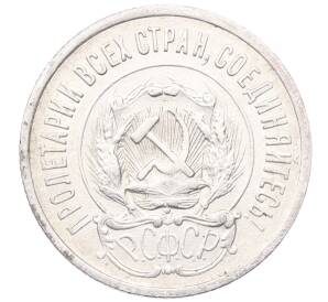 20 копеек 1923 года — Фото №2