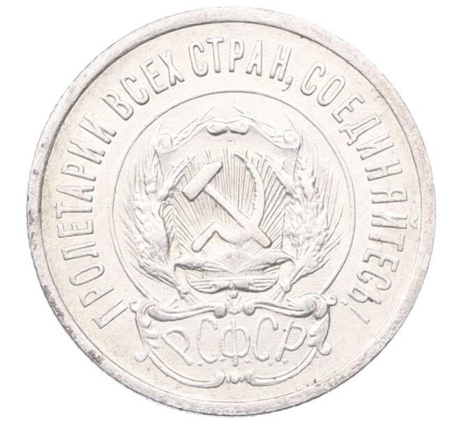 Монета 20 копеек 1923 года (Артикул: M1-64421) — Фото №2