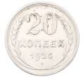 Монета 20 копеек 1925 года (Артикул: M1-64422) — Фото №1