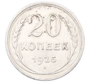 20 копеек 1925 года — Фото №1