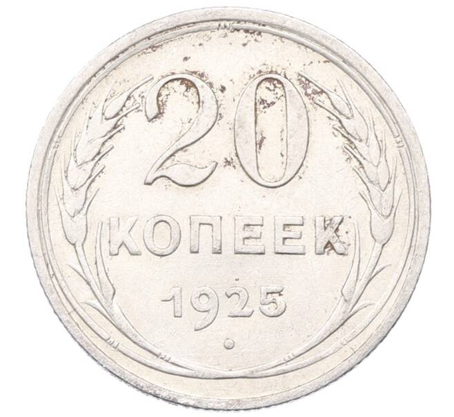 Монета 20 копеек 1925 года (Артикул: M1-64422) — Фото №1