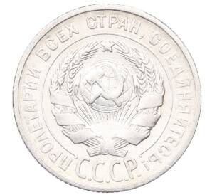 20 копеек 1925 года — Фото №2