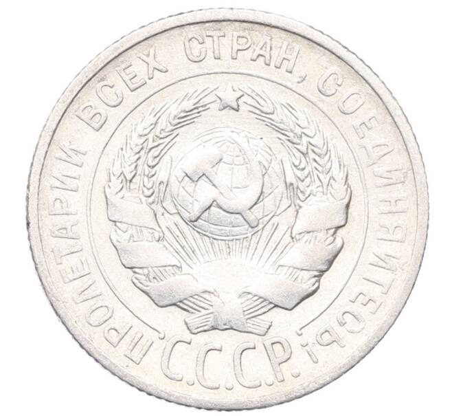 Монета 20 копеек 1925 года (Артикул: M1-64422) — Фото №2