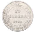 Монета 20 копеек 1923 года (Артикул: M1-64424) — Фото №1