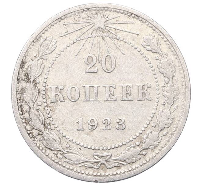 Монета 20 копеек 1923 года (Артикул: M1-64424) — Фото №1