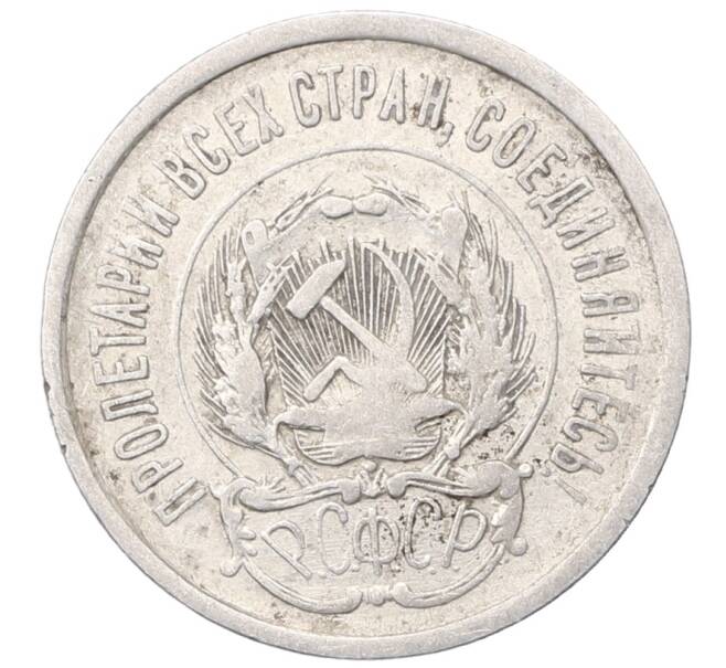 Монета 20 копеек 1923 года (Артикул: M1-64424) — Фото №2