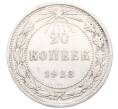 Монета 20 копеек 1923 года (Артикул: M1-64426) — Фото №1