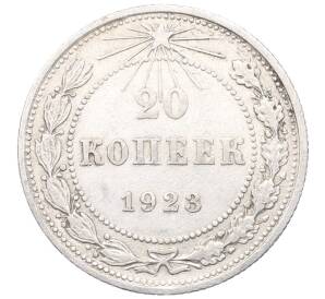 20 копеек 1923 года — Фото №1