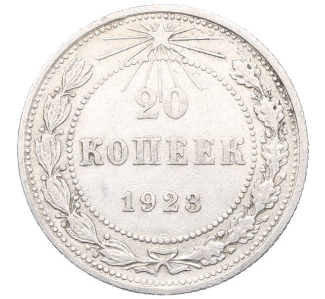 Монета 20 копеек 1923 года (Артикул: M1-64426) — Фото №1