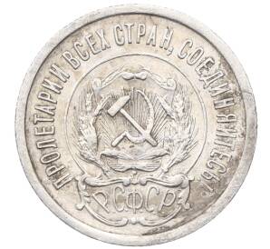 20 копеек 1923 года — Фото №2