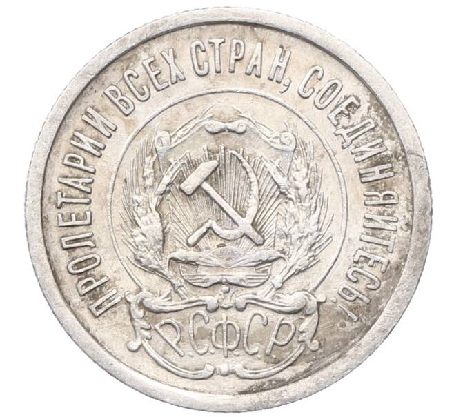 Монета 20 копеек 1923 года (Артикул: M1-64426) — Фото №2