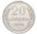Монета 20 копеек 1924 года (Артикул: M1-64428) — Фото №1