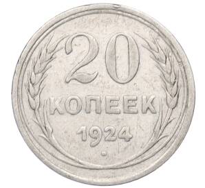 20 копеек 1924 года — Фото №1
